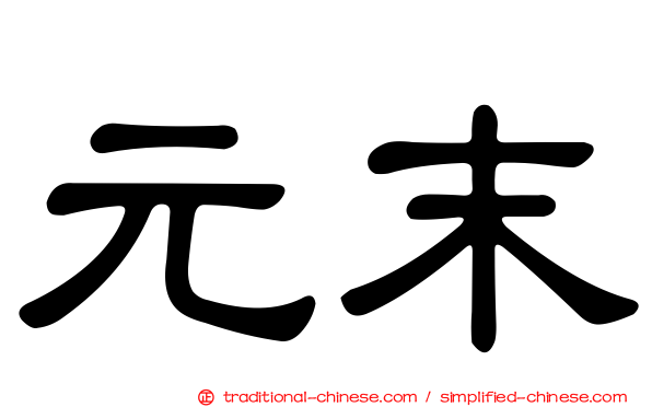元末
