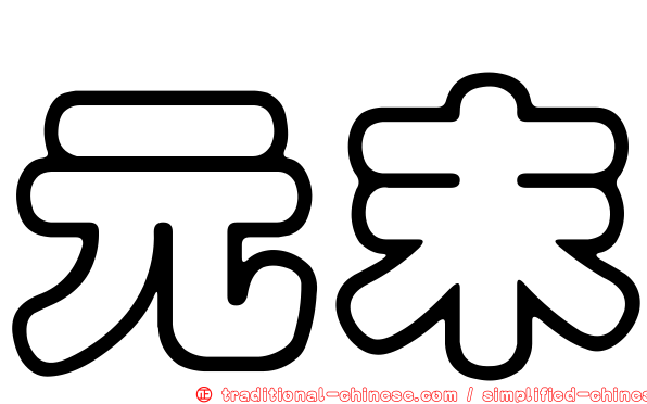 元末