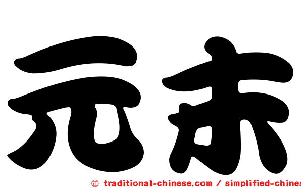 元末