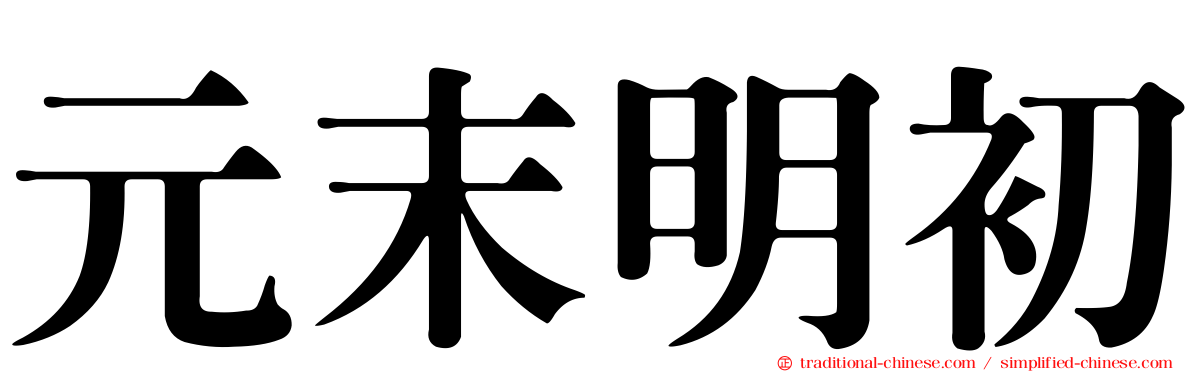 元末明初