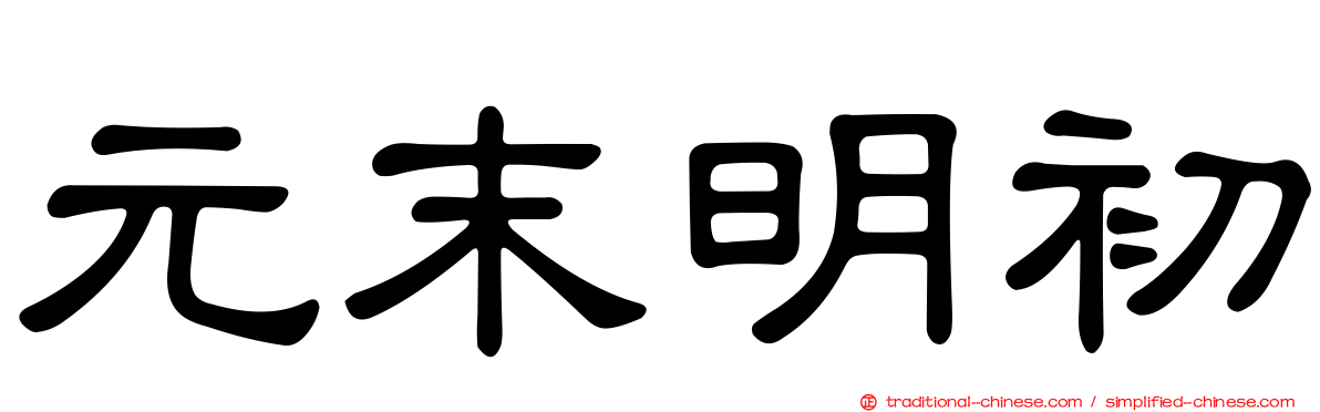 元末明初