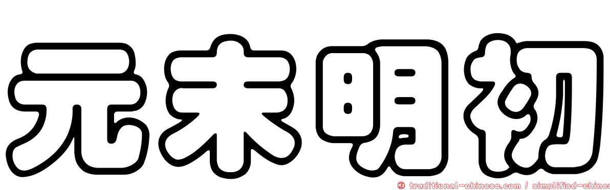 元末明初