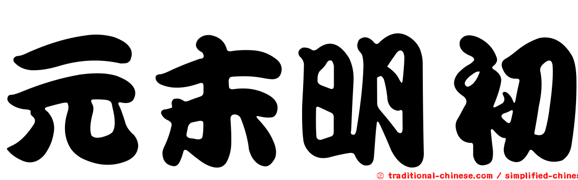 元末明初