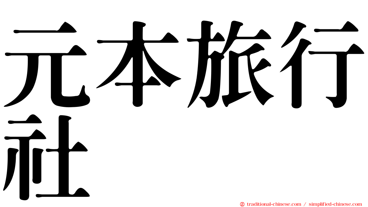 元本旅行社