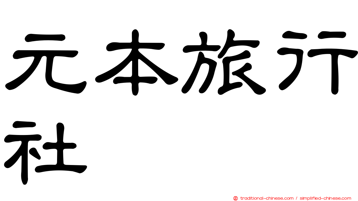 元本旅行社