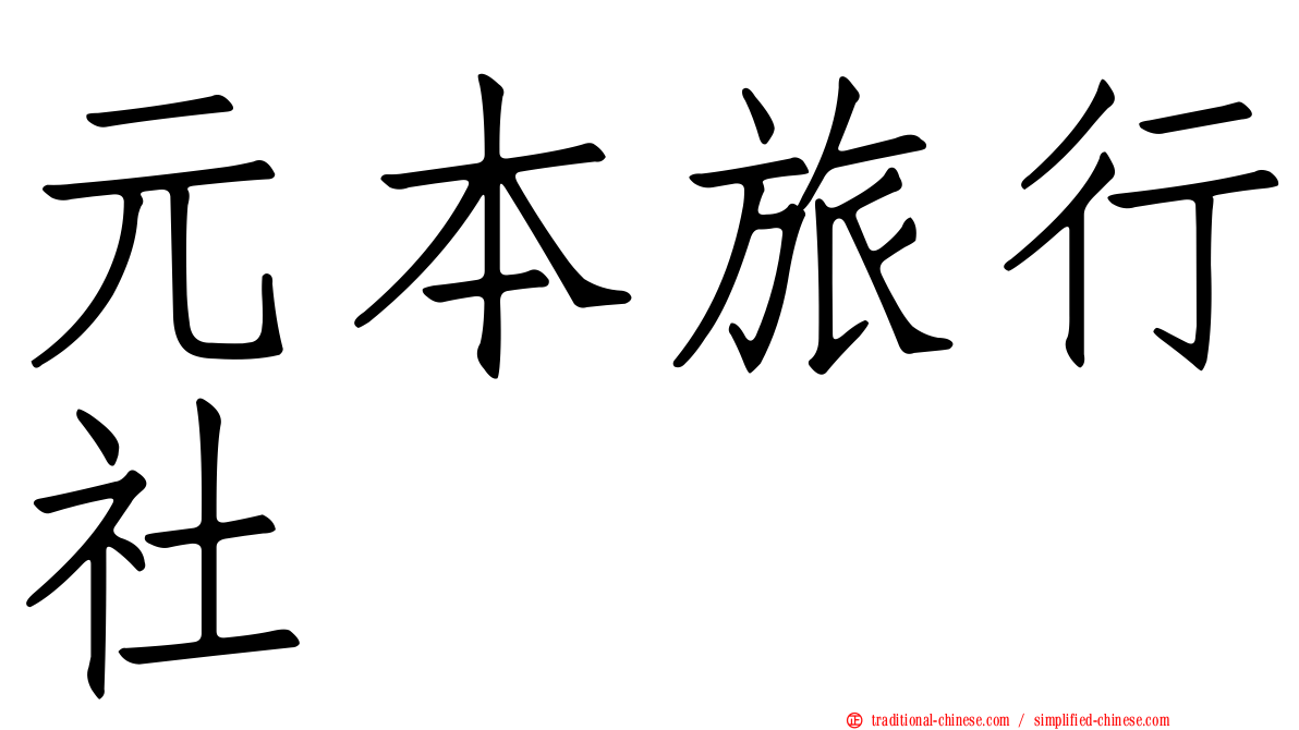 元本旅行社