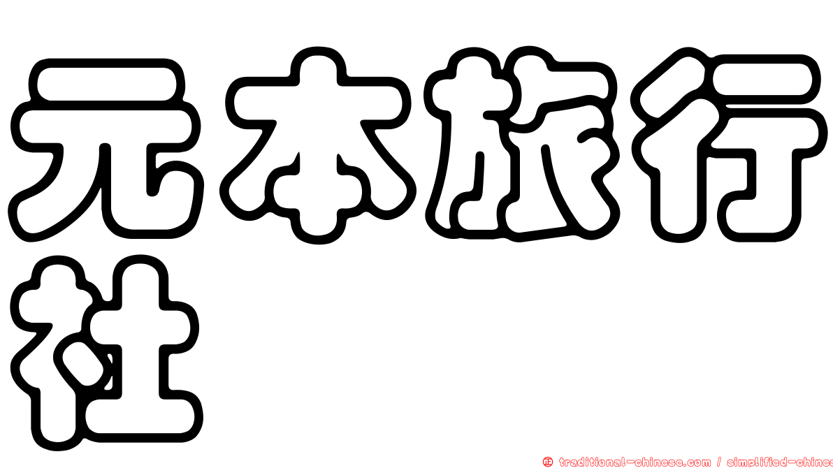 元本旅行社