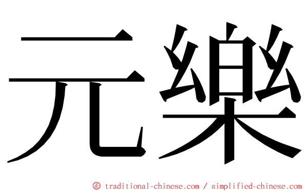 元樂 ming font
