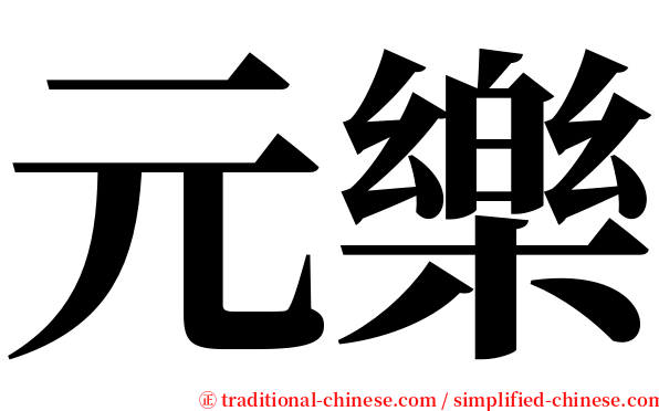 元樂 serif font