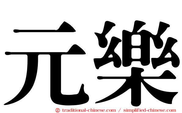 元樂