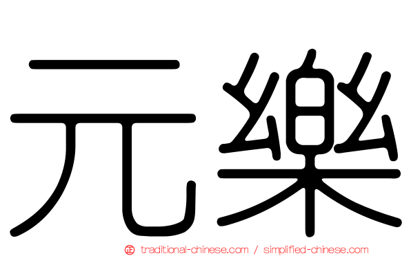元樂