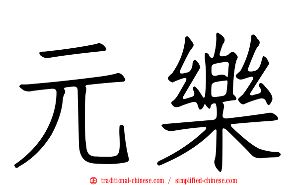 元樂
