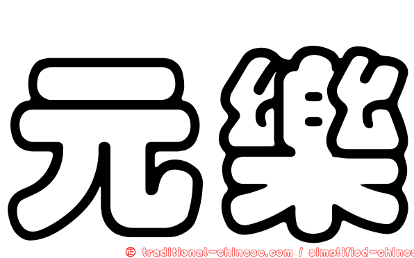 元樂