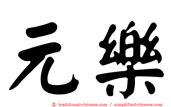 元樂