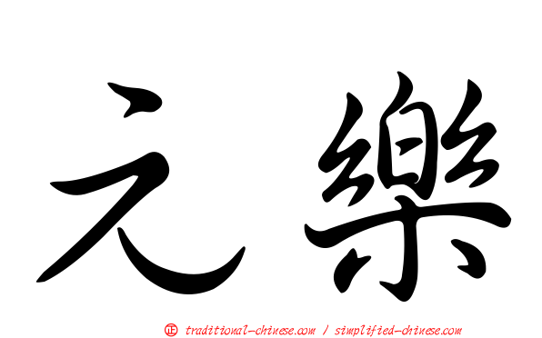 元樂