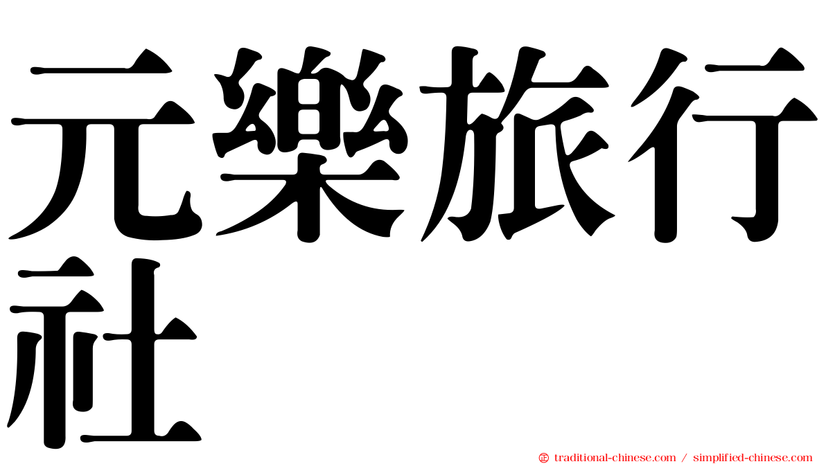 元樂旅行社