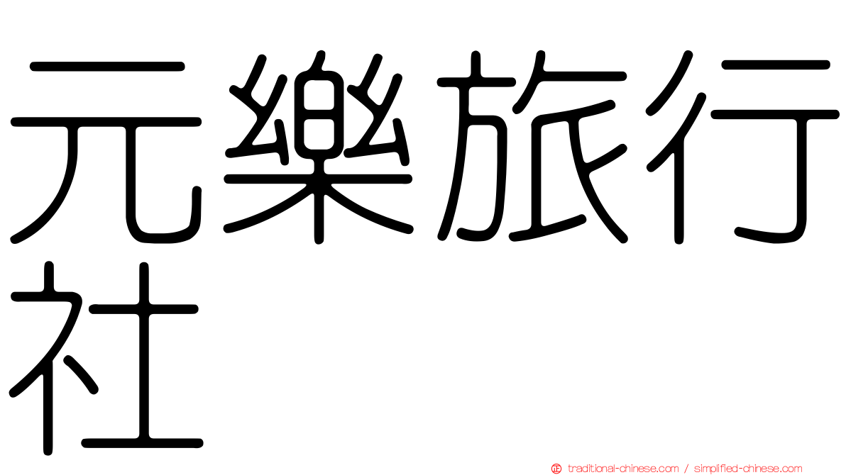 元樂旅行社