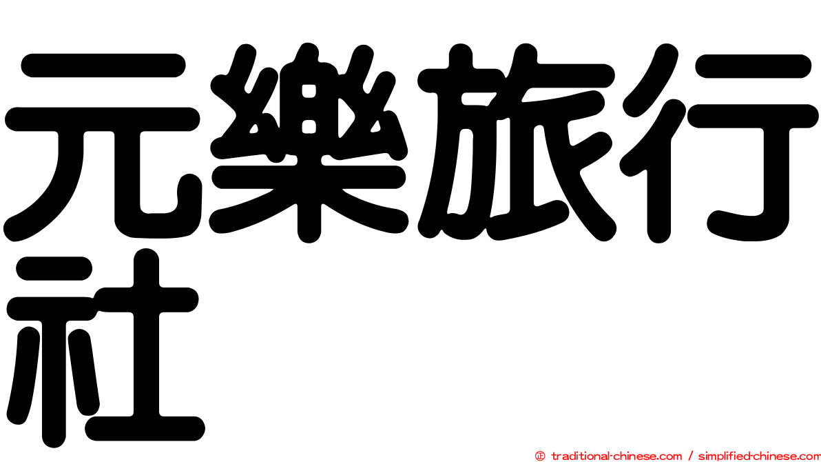 元樂旅行社