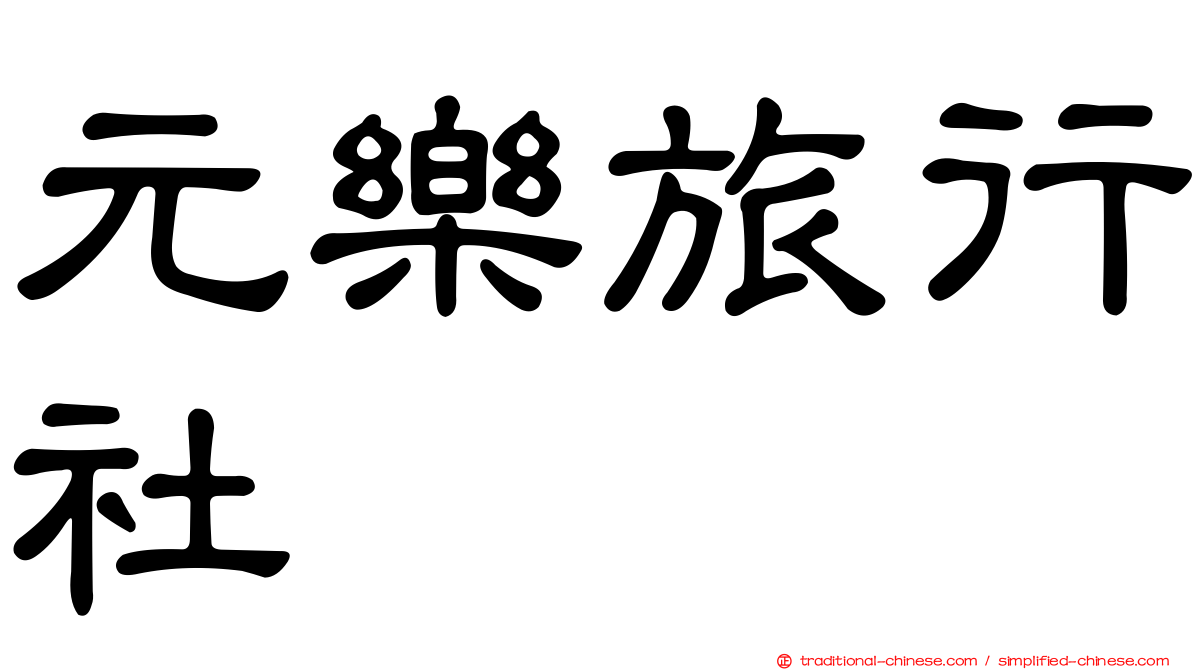 元樂旅行社