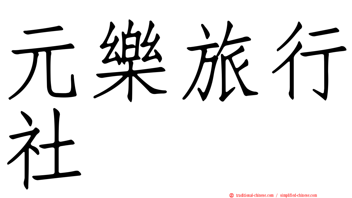 元樂旅行社