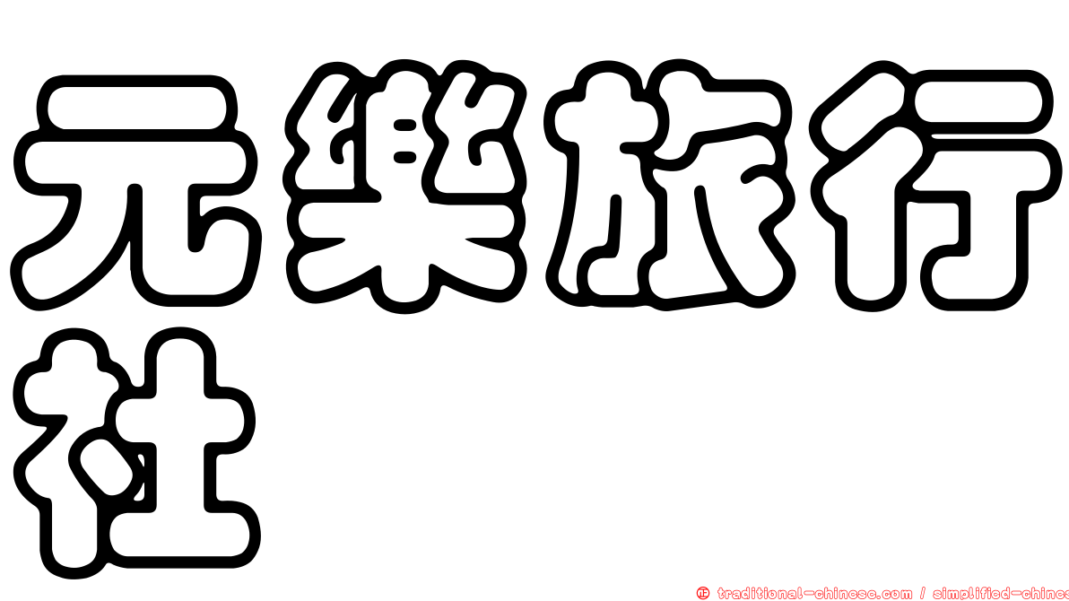 元樂旅行社
