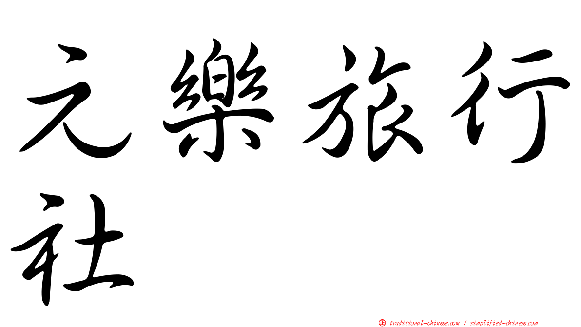 元樂旅行社