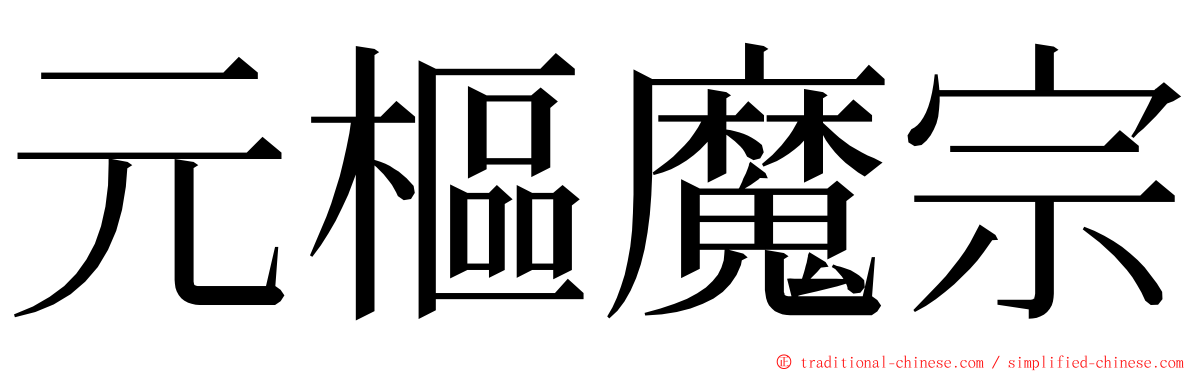 元樞魔宗 ming font