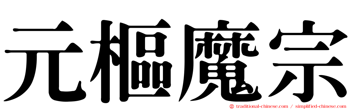 元樞魔宗