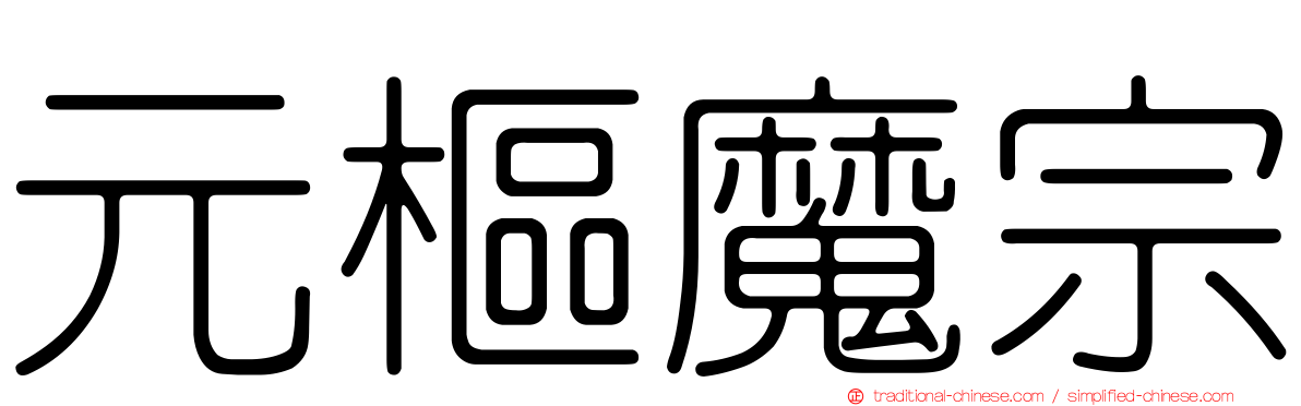 元樞魔宗