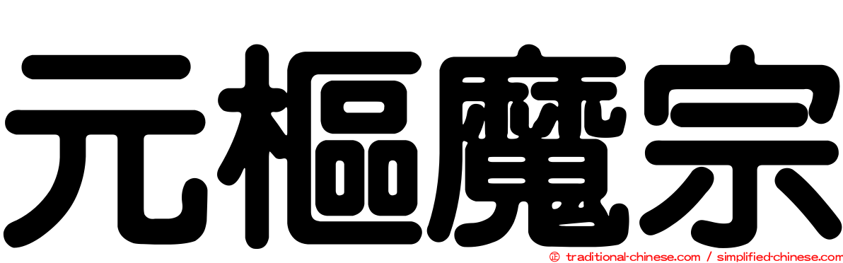 元樞魔宗