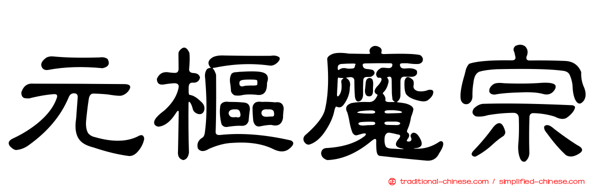 元樞魔宗