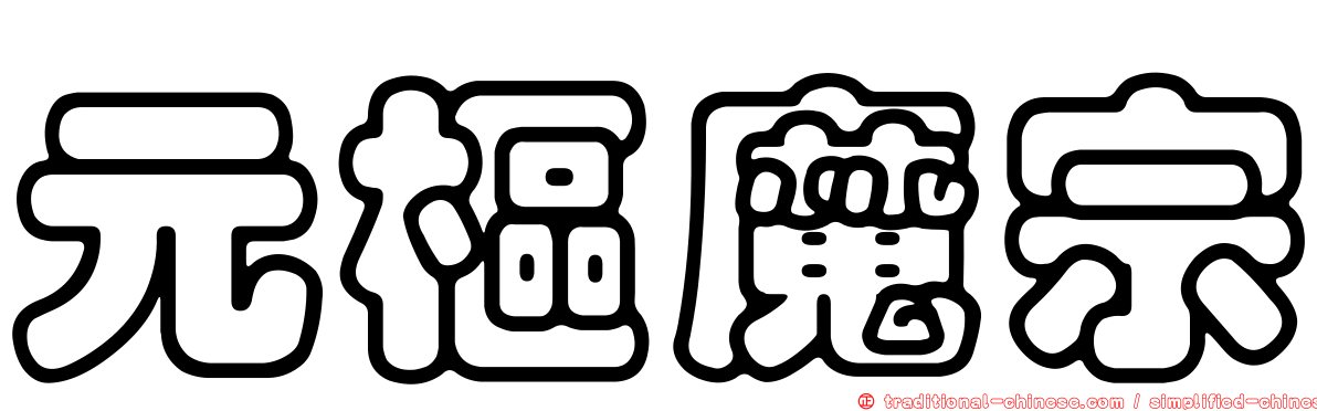 元樞魔宗