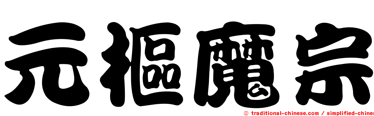 元樞魔宗