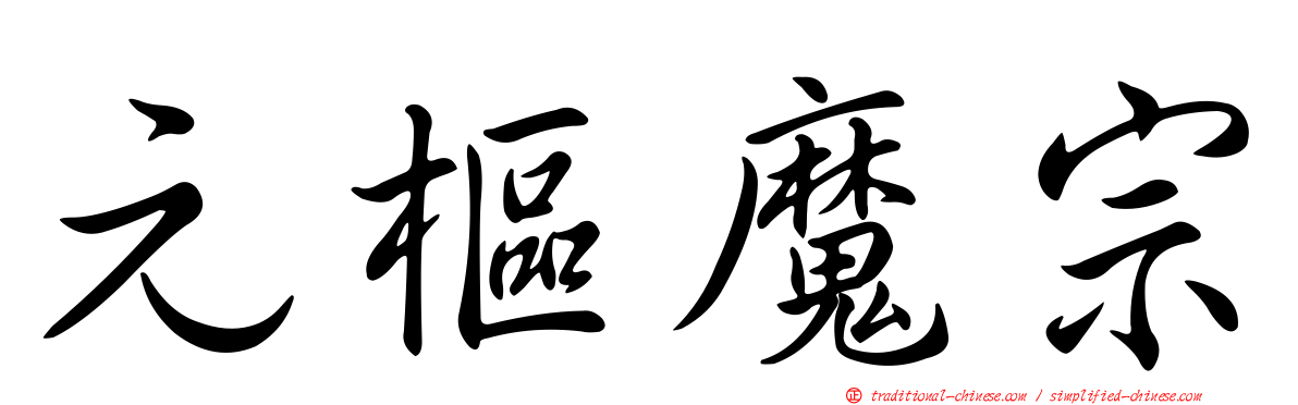 元樞魔宗