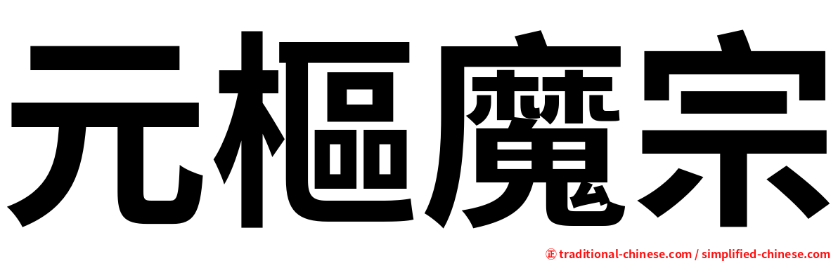 元樞魔宗