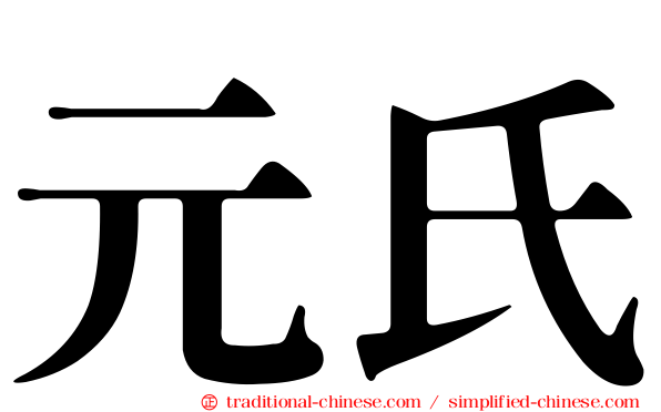 元氏