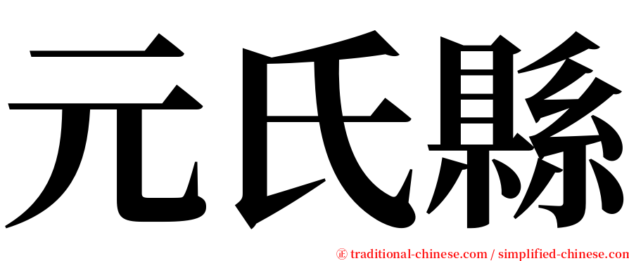 元氏縣 serif font