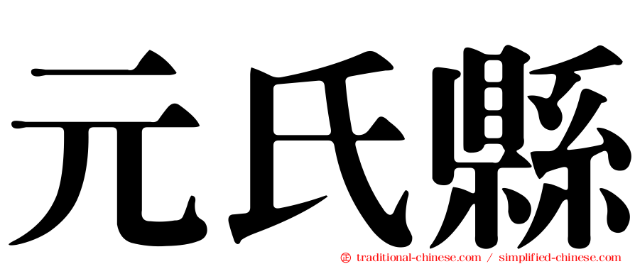 元氏縣