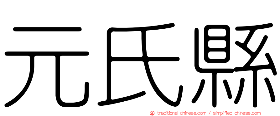 元氏縣