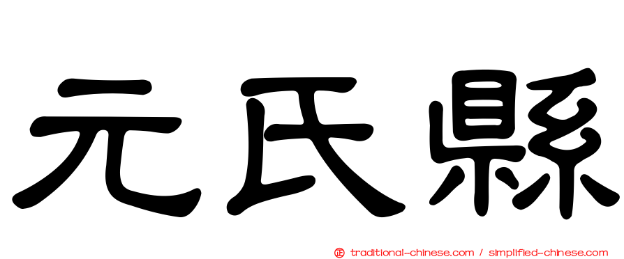 元氏縣