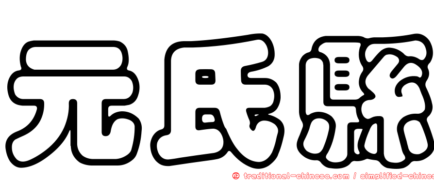 元氏縣