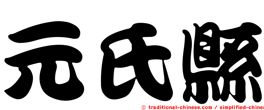 元氏縣
