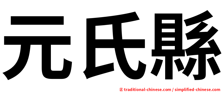 元氏縣