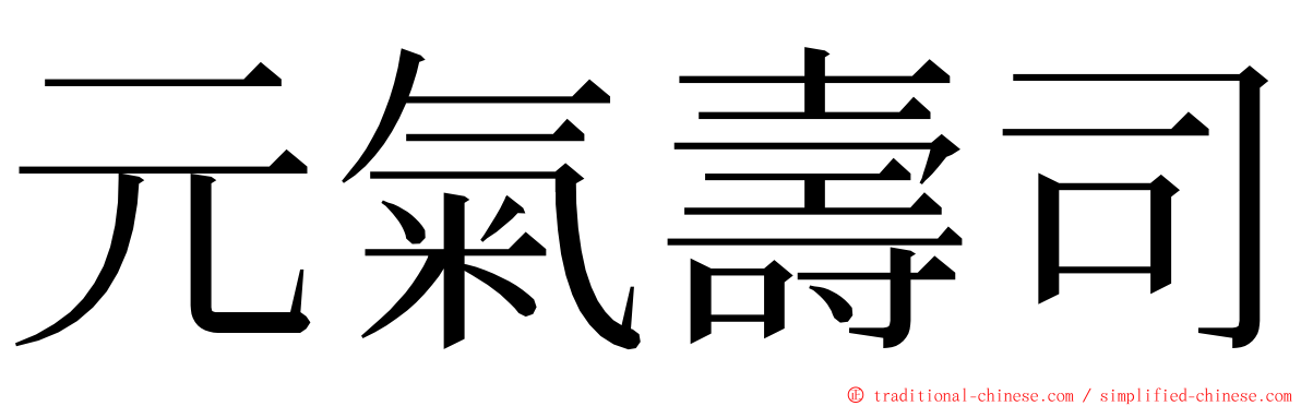 元氣壽司 ming font