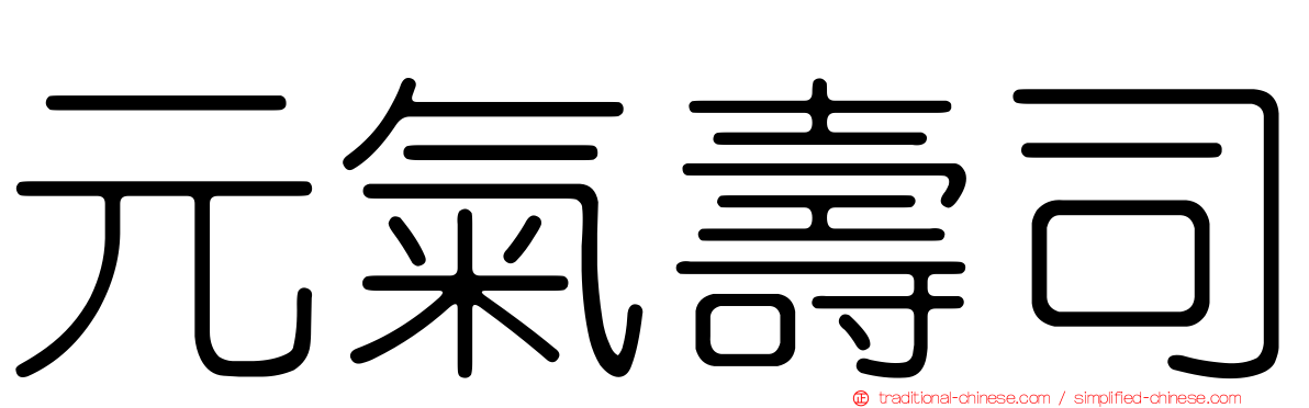 元氣壽司