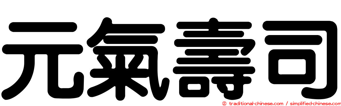 元氣壽司