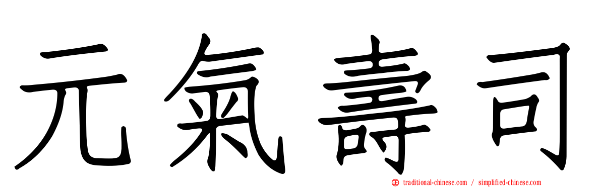 元氣壽司