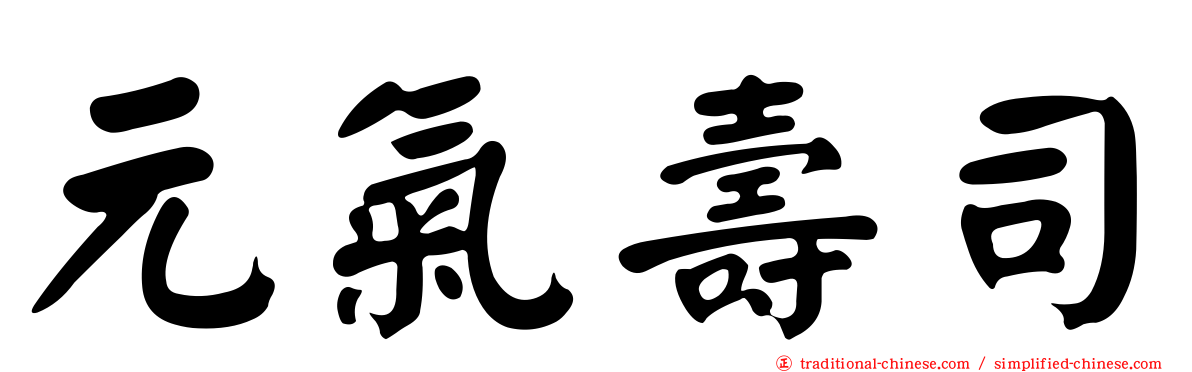 元氣壽司