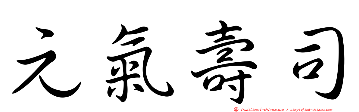元氣壽司