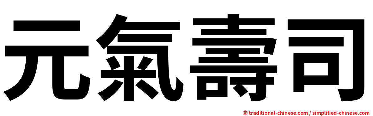 元氣壽司